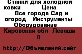 Станки для холодной ковки Stalex › Цена ­ 37 500 - Все города Сад и огород » Инструменты. Оборудование   . Кировская обл.,Леваши д.